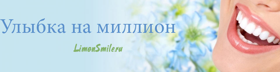 Улыбка на миллион!